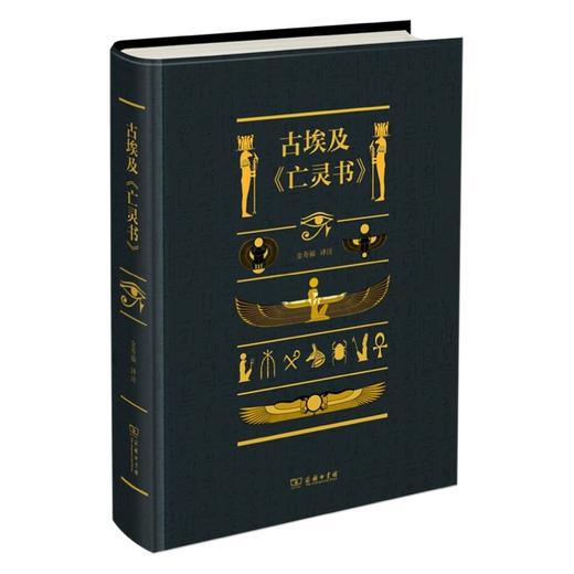 古埃及《亡灵书》(精装) 商品图0