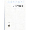 经济学展望：再论货币与增长论文集(汉译名著本14) 商品缩略图0