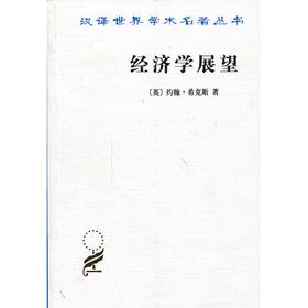 经济学展望：再论货币与增长论文集(汉译名著本14)