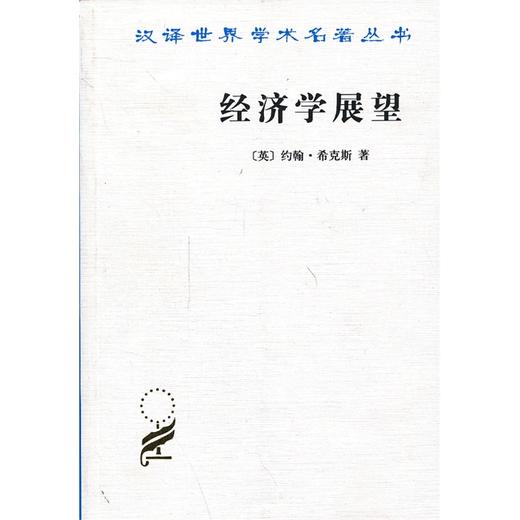 经济学展望：再论货币与增长论文集(汉译名著本14) 商品图0