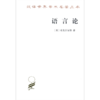 语言论(汉译名著本) 商品缩略图0
