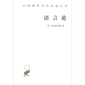 语言论(汉译名著本)