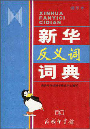 新华反义词词典(缩印本) 商品图0