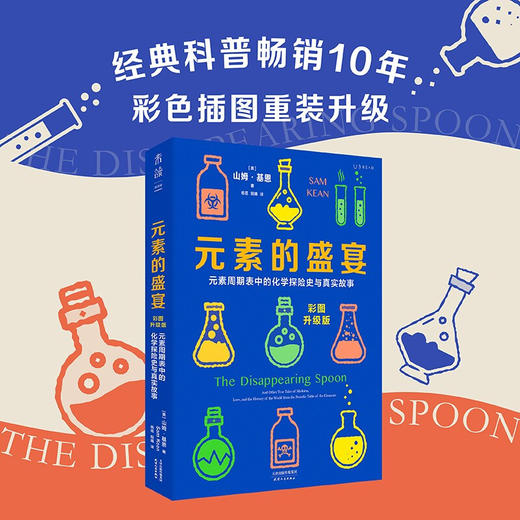 元素的盛宴 彩图升级版 山姆·基恩 著 元素周期表中的化学探险史与真实故事 化学启蒙入门基础教程教材辅导书籍 商品图0