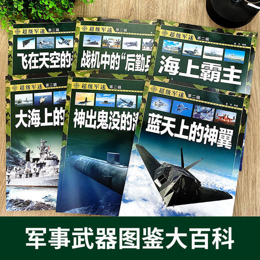 【7-18岁】《超级军迷》 第二辑 （全6册）世界兵器全解军事类书籍大百科 商品图2