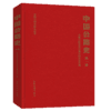 中国公路史（第一册） 中国公路交通史丛书  中国公路交通史编审委员会编著 商品缩略图5