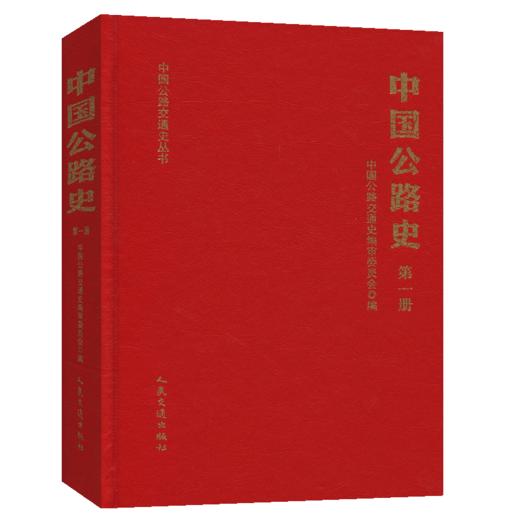 中国公路史（第一册） 中国公路交通史丛书  中国公路交通史编审委员会编著 商品图5
