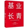 基业长青：企业基业长青的秘密，企业永续经营的准则 商品缩略图0