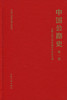 中国公路史（第一册） 中国公路交通史丛书  中国公路交通史编审委员会编著 商品缩略图3