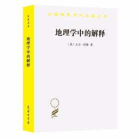 地理学中的解释（汉译世界学术名著丛书）