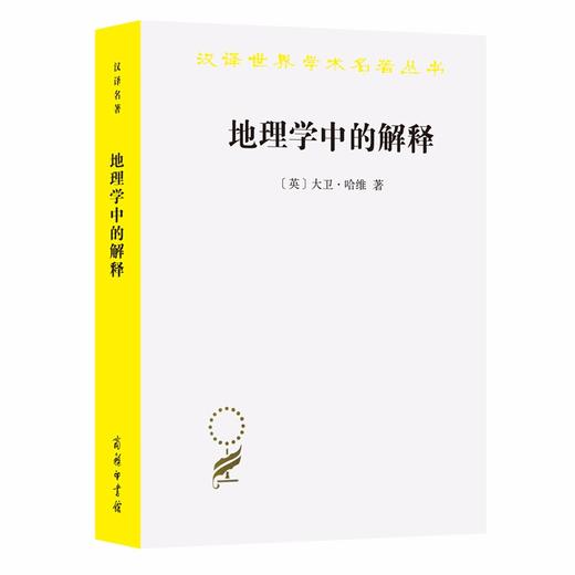 地理学中的解释（汉译世界学术名著丛书） 商品图0