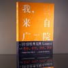 (仓发) 我，来自广院（卢静、康辉、郎永淳、凯叔和尼格买提等十位优秀的主持人访谈录）/作家出版社/潘奕霖/9787521210194 商品缩略图1
