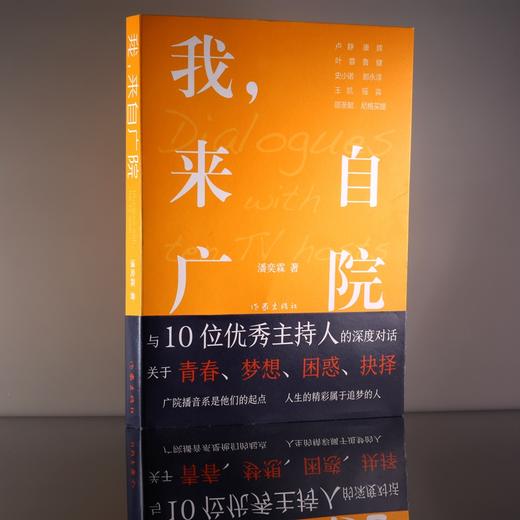 (仓发) 我，来自广院（卢静、康辉、郎永淳、凯叔和尼格买提等十位优秀的主持人访谈录）/作家出版社/潘奕霖/9787521210194 商品图1