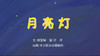2022年9月动画  月亮灯 商品缩略图0