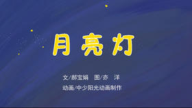 2022年9月动画  月亮灯