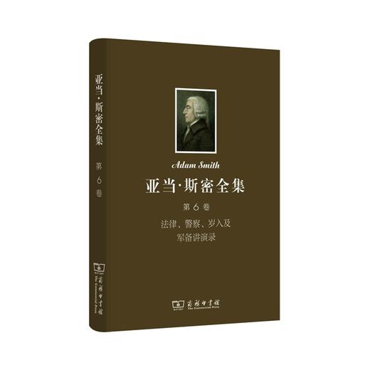 亚当·斯密全集 第6卷：法律、警察、岁入及军备讲演录  商品图0
