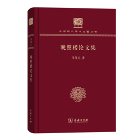 晚照楼论文集（120年纪念版）(中华现代学术名著丛书)