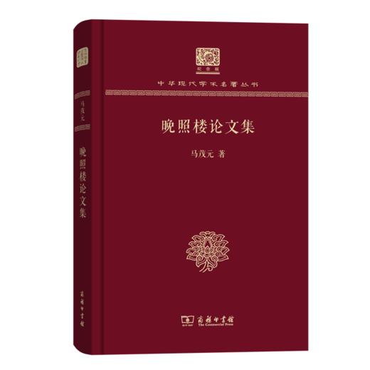 晚照楼论文集（120年纪念版）(中华现代学术名著丛书) 商品图0