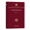 中国教育制度沿革史（120年纪念版）(中华现代学术名著丛书) 商品缩略图0