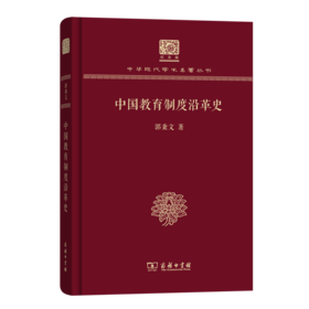 中国教育制度沿革史（120年纪念版）(中华现代学术名著丛书)