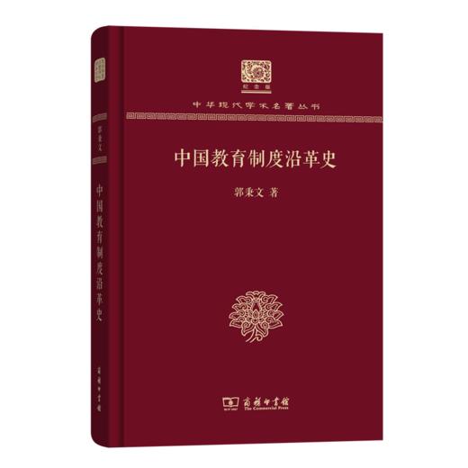 中国教育制度沿革史（120年纪念版）(中华现代学术名著丛书) 商品图0