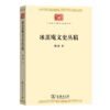 冰茧庵文史丛稿（中华现代学术名著丛书·第七辑） 商品缩略图0