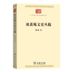 冰茧庵文史丛稿（中华现代学术名著丛书·第七辑）