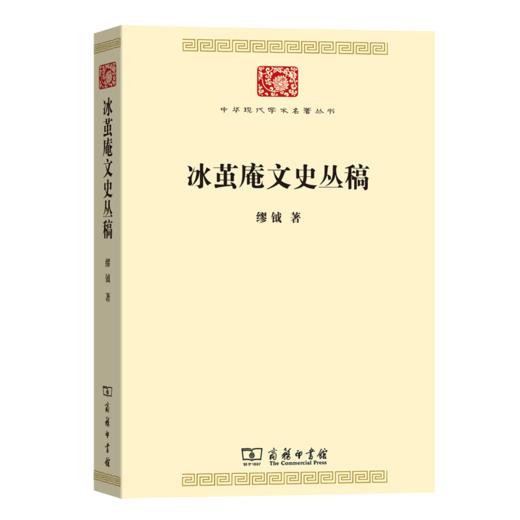 冰茧庵文史丛稿（中华现代学术名著丛书·第七辑） 商品图0