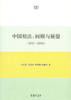 中国税法：回顾与展望（2017—2018）商务印书馆 商品缩略图1