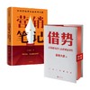 借势+营销笔记 套装2册 小马宋 著 管理 商品缩略图0