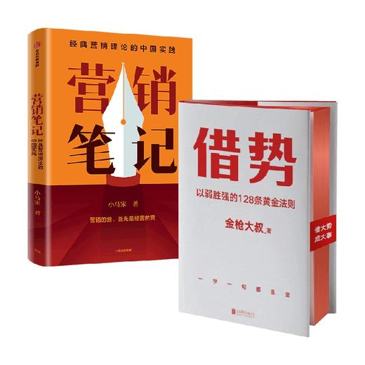 借势+营销笔记 套装2册 小马宋 著 管理 商品图0