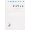 资本实证论(汉译名著本) 商品缩略图0