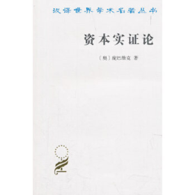 资本实证论(汉译名著本)