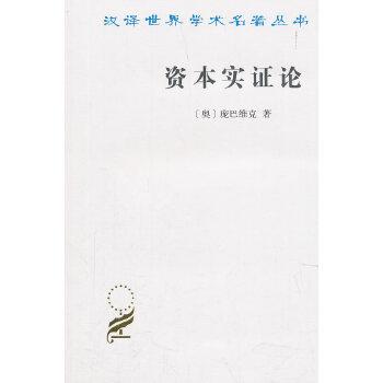 资本实证论(汉译名著本) 商品图0