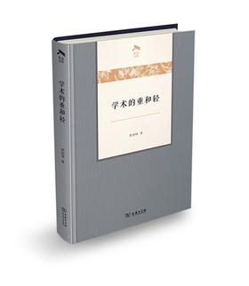 学术的重和轻  李剑鸣 著  商务印书馆