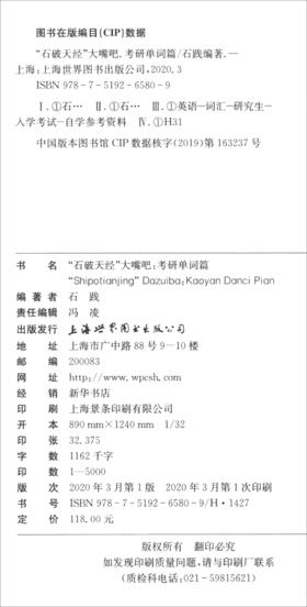 (仓发) 石破天经大嘴吧：考研单词篇/世界图书出版公司/石践/9787519265809