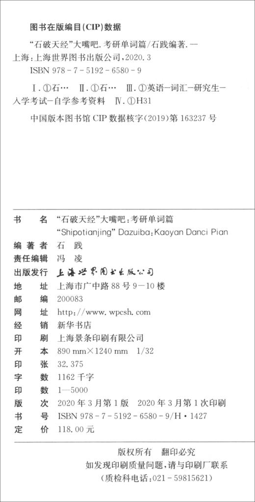(仓发) 石破天经大嘴吧：考研单词篇/世界图书出版公司/石践/9787519265809 商品图0