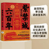 紫禁城六百年：帝王之轴（故宫院长说故宫系列）李文儒 著 中国文化 紫禁城 故宫  中信出版 商品缩略图0