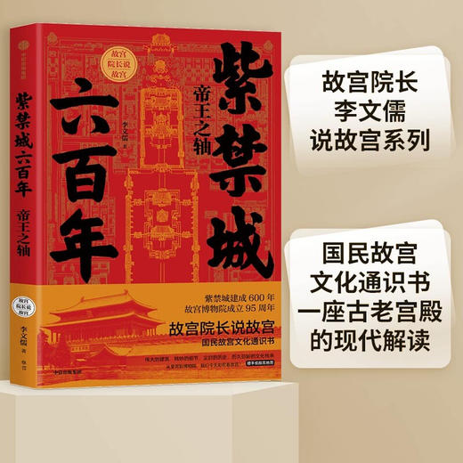 紫禁城六百年：帝王之轴（故宫院长说故宫系列）李文儒 著 中国文化 紫禁城 故宫  中信出版 商品图0