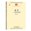意识——心理学的研究(中华现代学术名著丛书7) 商品缩略图0