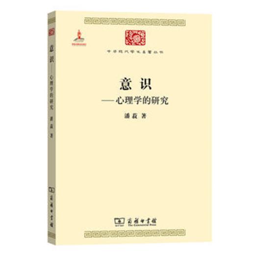 意识——心理学的研究(中华现代学术名著丛书7) 商品图0