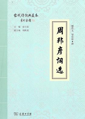 周邦彦词选 商务印书馆