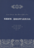 实践原则、道德真理与最终目的（自然法名著译丛） 商品缩略图1