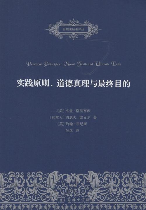 实践原则、道德真理与最终目的（自然法名著译丛） 商品图1