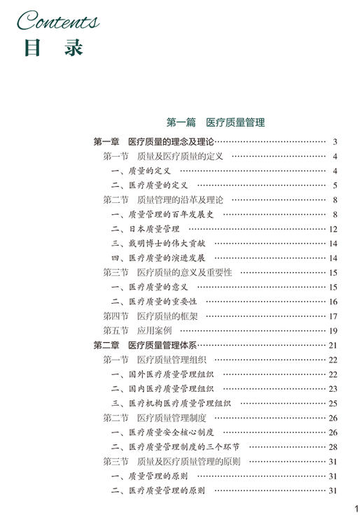 医疗质量与安全管理 协和医学院系列规划教材 供卫生管理医疗管理专业使用 王炳龙程永忠 中国协和医科大学出版9787567919280 商品图3