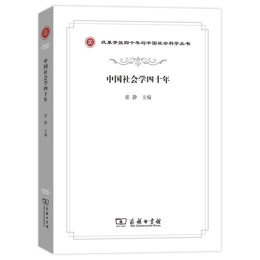 中国社会学四十年（改革开放四十年与中国社会科学丛书） 商品图0