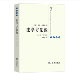 法学方法论(全本·第六版)（法意译丛）