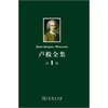 卢梭全集 第1卷：忏悔录(上) 商品缩略图0