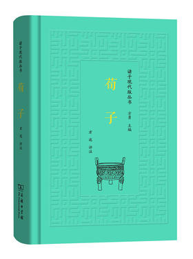 荀子(诸子现代版丛书)