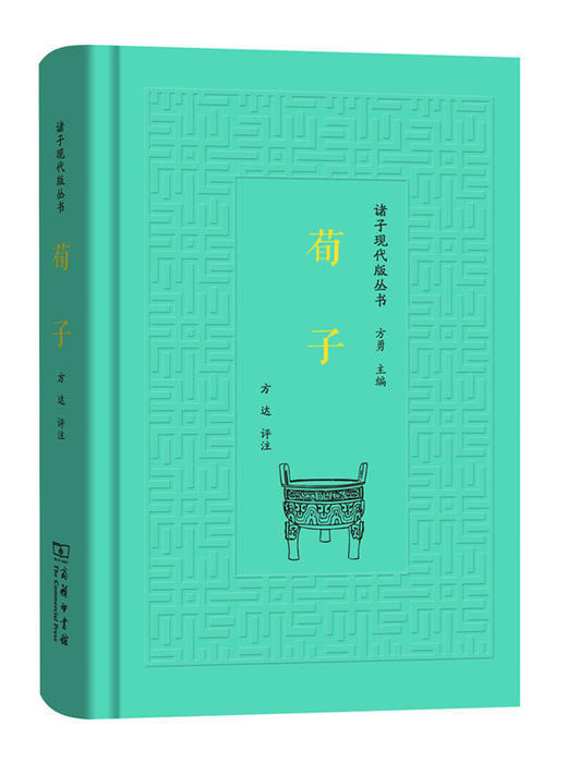 荀子(诸子现代版丛书) 商品图0